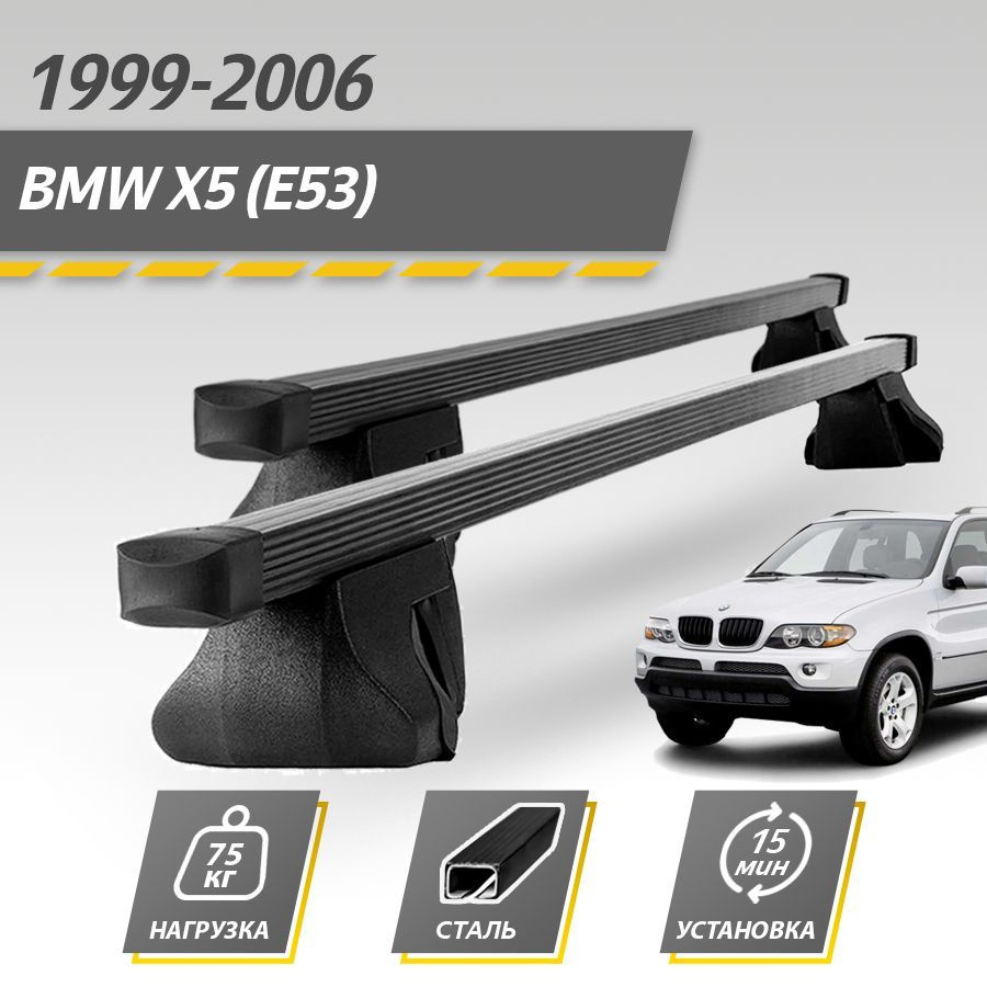 Комплект багажника Inter BMWX5(E53)1999-2006Inter - купить по доступным  ценам в интернет-магазине OZON (768736726)