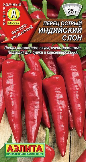 Перец острый ИНДИЙСКИЙ СЛОН Аэлита ароматные плоды пикантного полуострого вкуса, идеально для сушки и #1