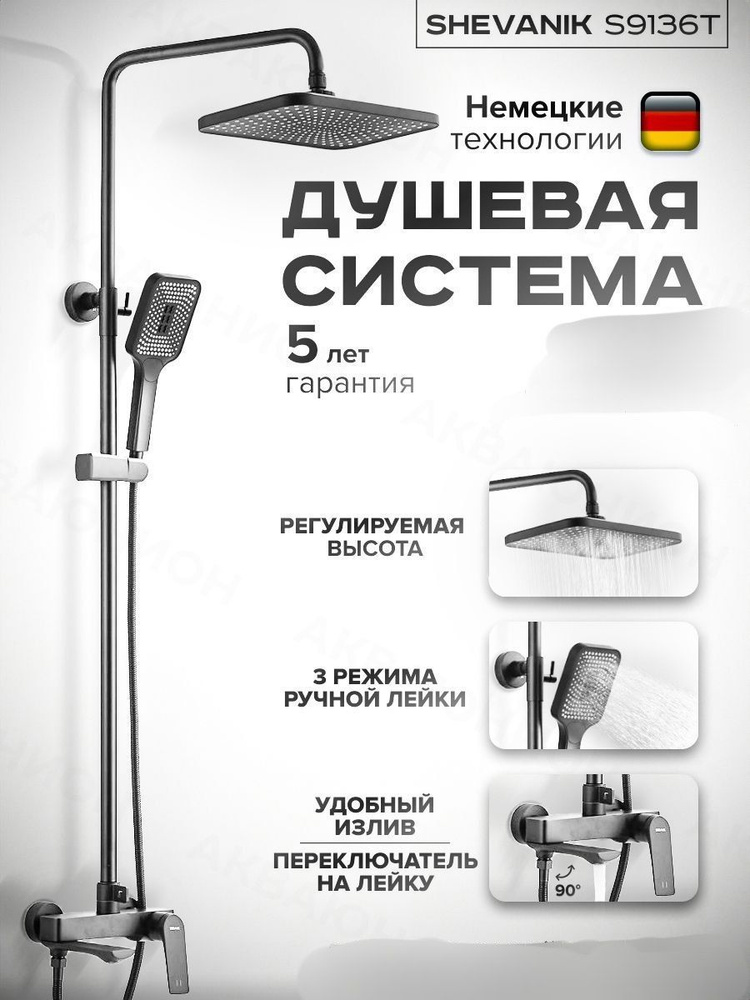 Душевая система Shevanik S9136T #1