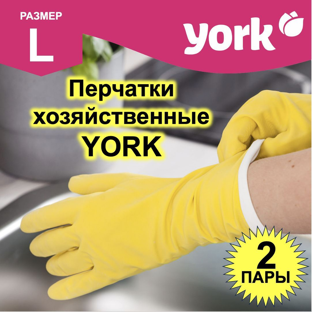 Перчатки резиновые YORK, размер: L, комплект: 2 пары, цвет: желтый, 092010-2  #1