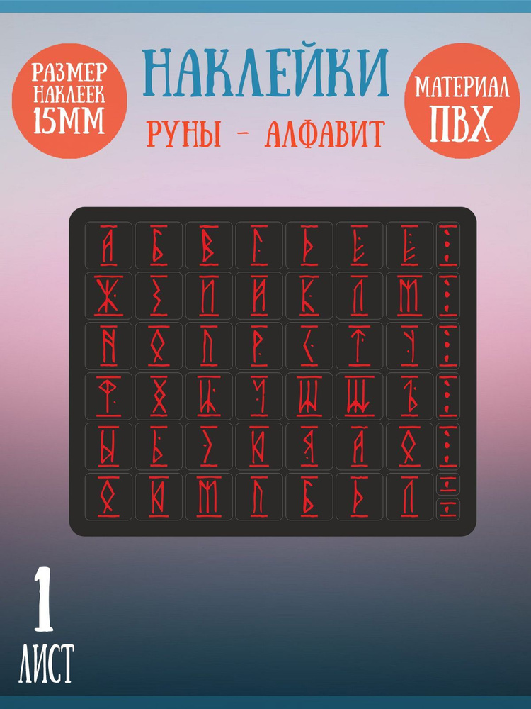 Набор наклеек RiForm "Русский Алфавит: Красные руны", 49 элементов, наклейки букв 15х15мм, 1 лист  #1