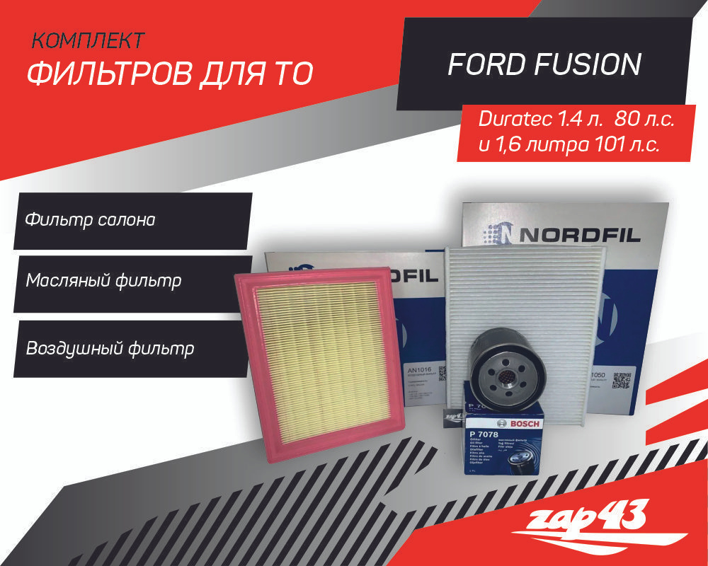Комплект фильтров для ТО Ford Fusion Форд Фьюжн 1.4 и 1.6 л., 2005-2012 г.в.  #1