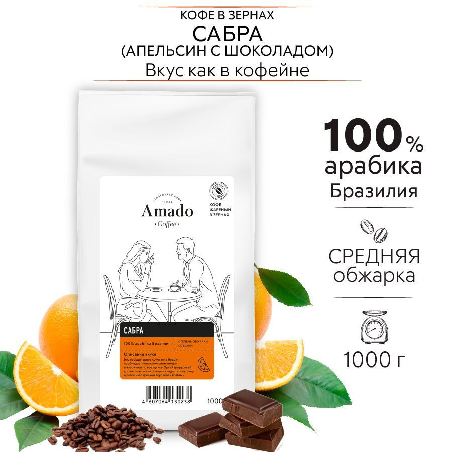 Кофе в зернах AMADO Сабра, апельсин с шоколадом, ароматизированный, 1 кг  #1
