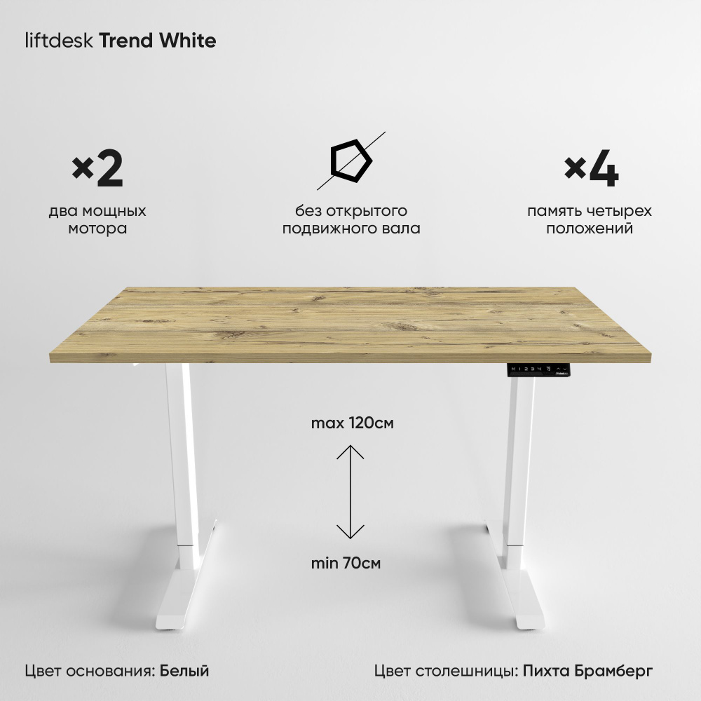 Стол компьютерный с регулировкой высоты для работы стоя сидя 2-х моторный liftdesk Trend Белый/Пихта #1