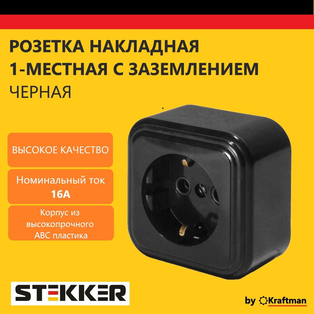 Розетка накладная наружной установки, одноместная, с заземлением серия STEKKER Брест, пластик АВС, 250В, #1