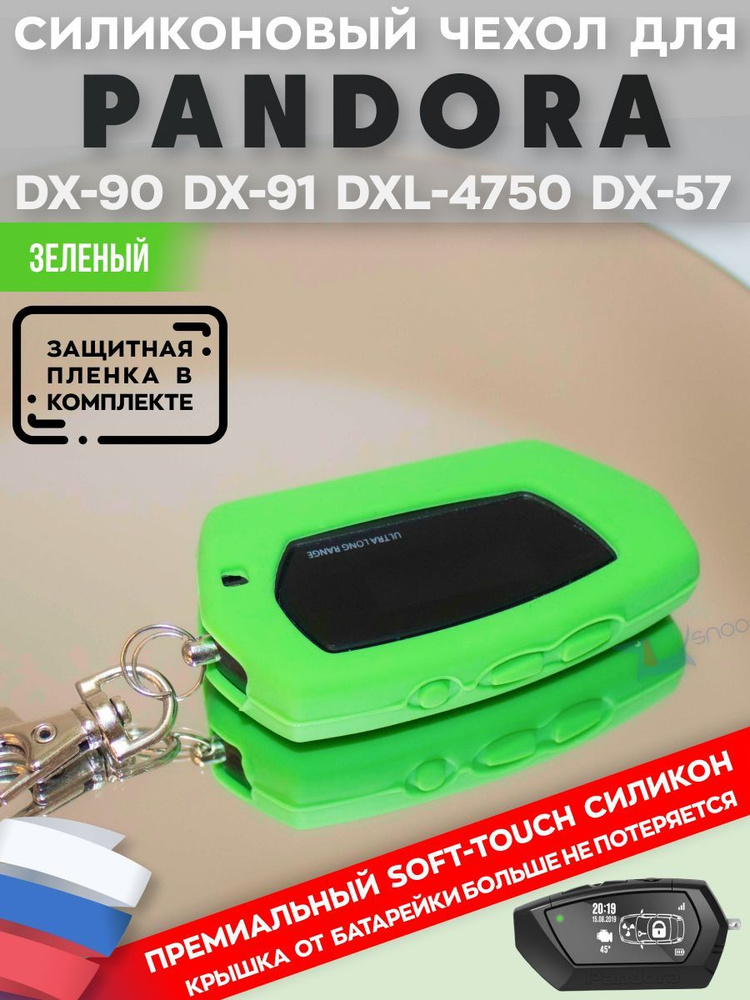 Чехол силиконовый Snoogy для брелка Pandora DX90 DX91 D010 D011 D173 D174, автомобильной сигнализации. #1