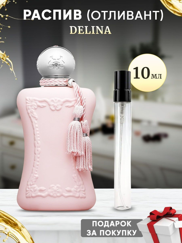 Parfums De Marly Delina 10мл отливант #1