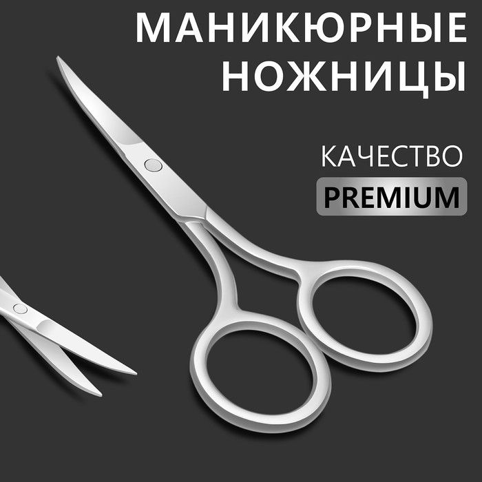Ножницы маникюрные Premium, загнутые, широкие, 9 см, на блистере, цвет серебристый  #1