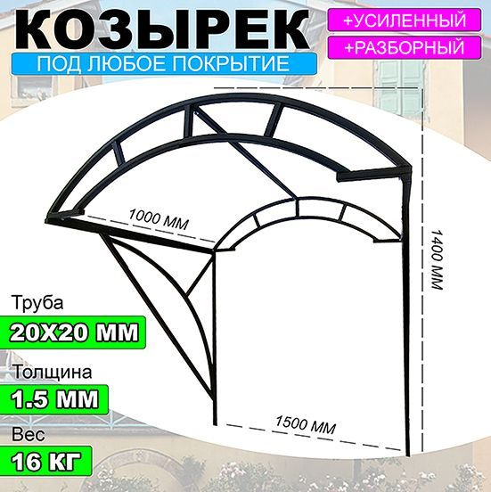 Козырек арочный, пристенный, ширина 150 см. #1