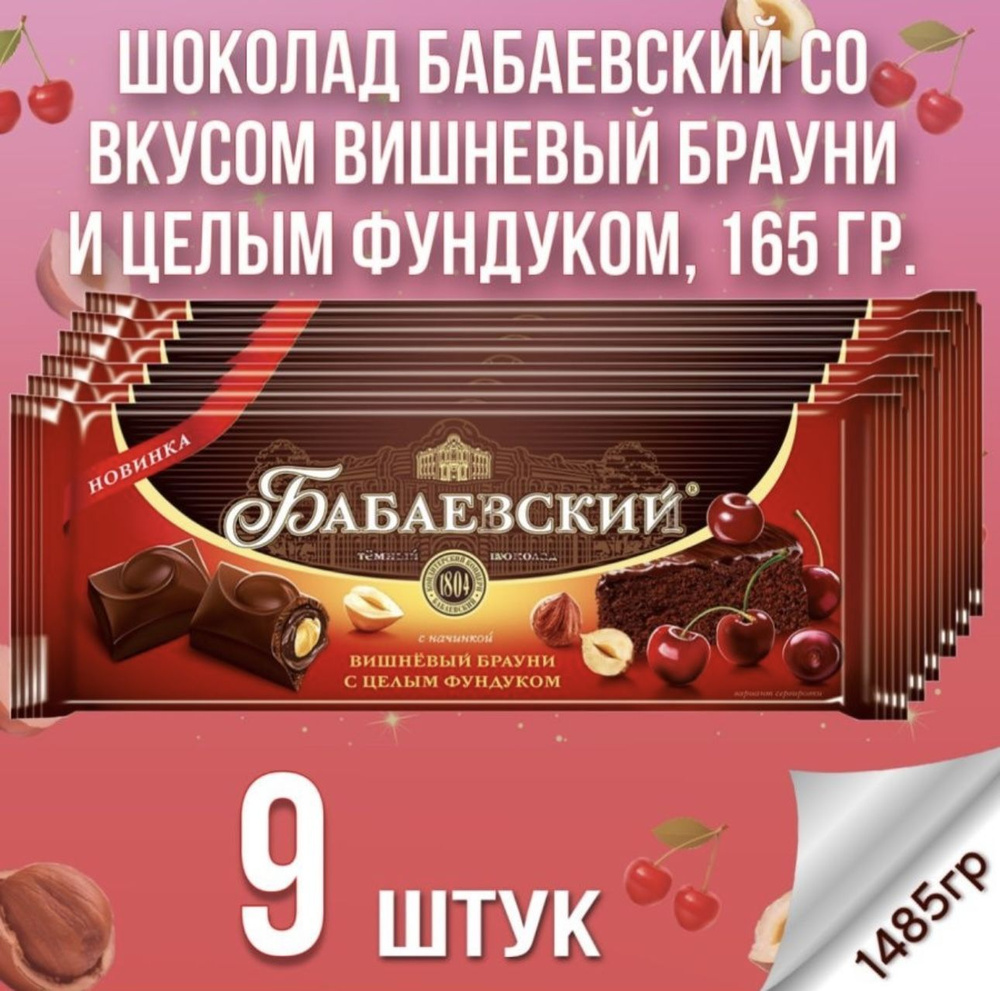 Шоколад темный Бабаевский со вкусом вишневый брауни и целым фундуком, 9 шт по 165 гр.  #1