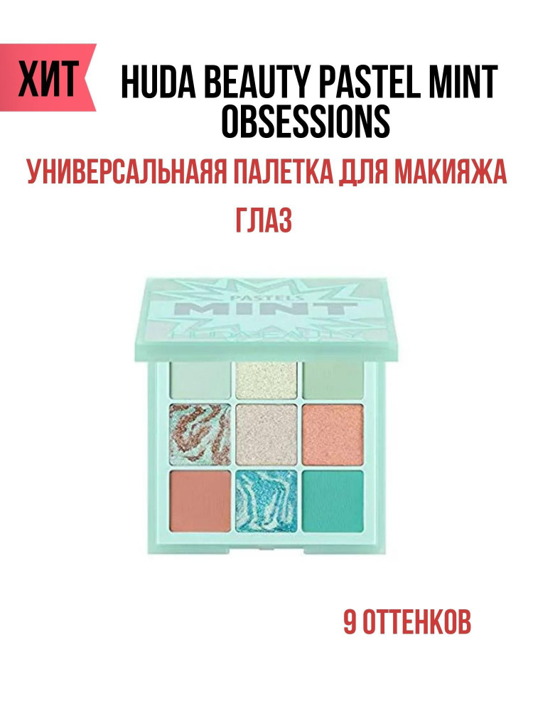 Тени для век HUDABEAUTY pastels mint #1