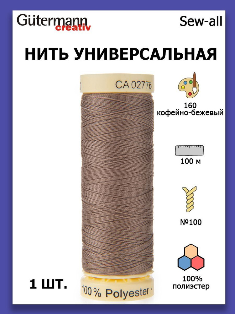 Нитки швейные для всех материалов Gutermann Creativ Sew-all 100 м цвет №160 кофейно-бежевый  #1