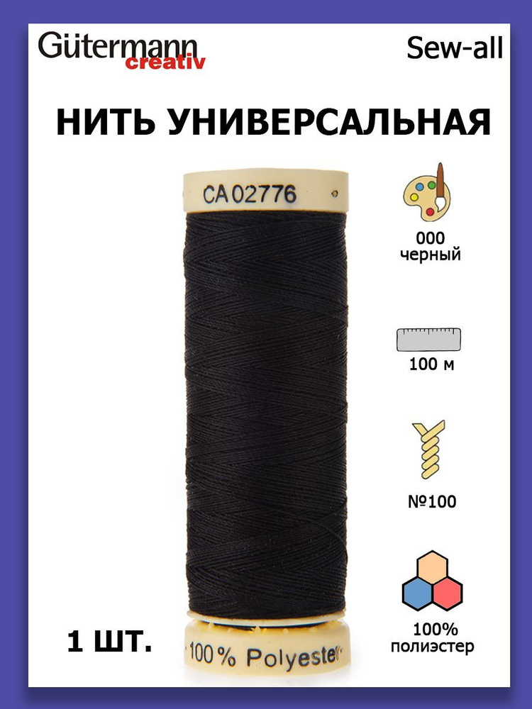 Нитки швейные для всех материалов Gutermann Creativ Sew-all 100 м цвет №000 черный  #1