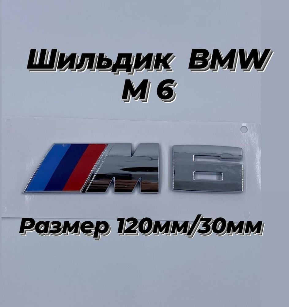 Эмблема BMW M6 Performance на крыло багажник дверь 120мм/30мм #1