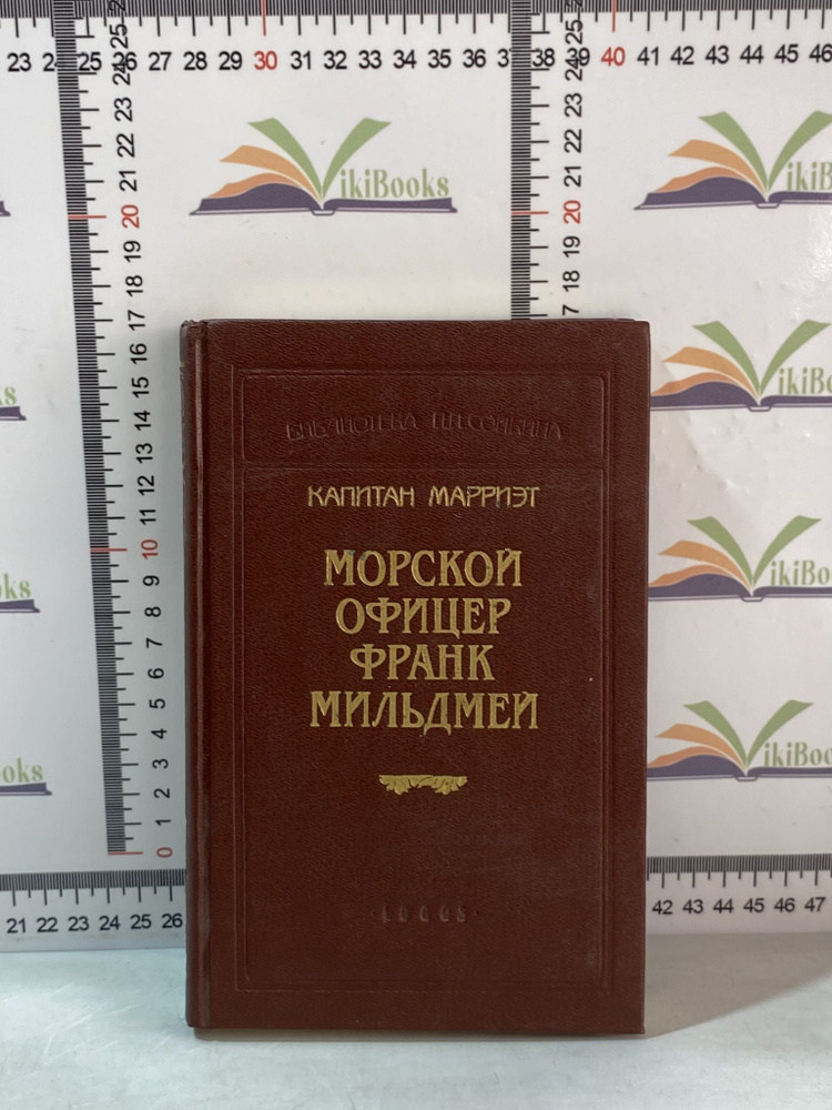 Капитан Марриэт / Морской офицер Франк Мильдмей | Марриэт Фредерик  #1