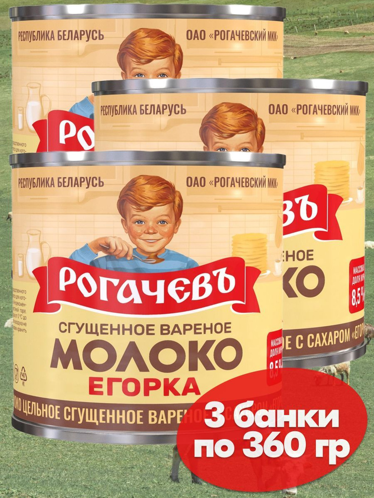 Молоко вареное сгущенное Рогачев 8,5% с сахаром Егорка, сгущенка , 3 банки по 360 грамм  #1