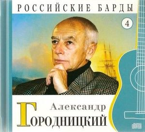 Александр Городницкий - CD+буклет. Коллекция. РОССИЙСКИЕ БАРДЫ. Том 04.  #1