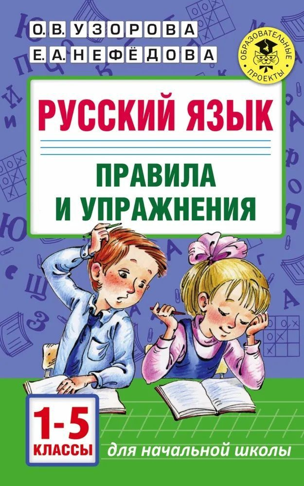 Русский язык. Правила и упражнения. 1-5 классы. I Узорова О.В.  #1