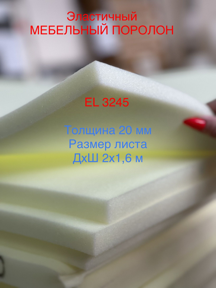Поролон мебельный листовой EL 3245 ДхШ 2000х1600 мм (2х1,6 м), пенополиуретан повышенной жесткости плотность #1