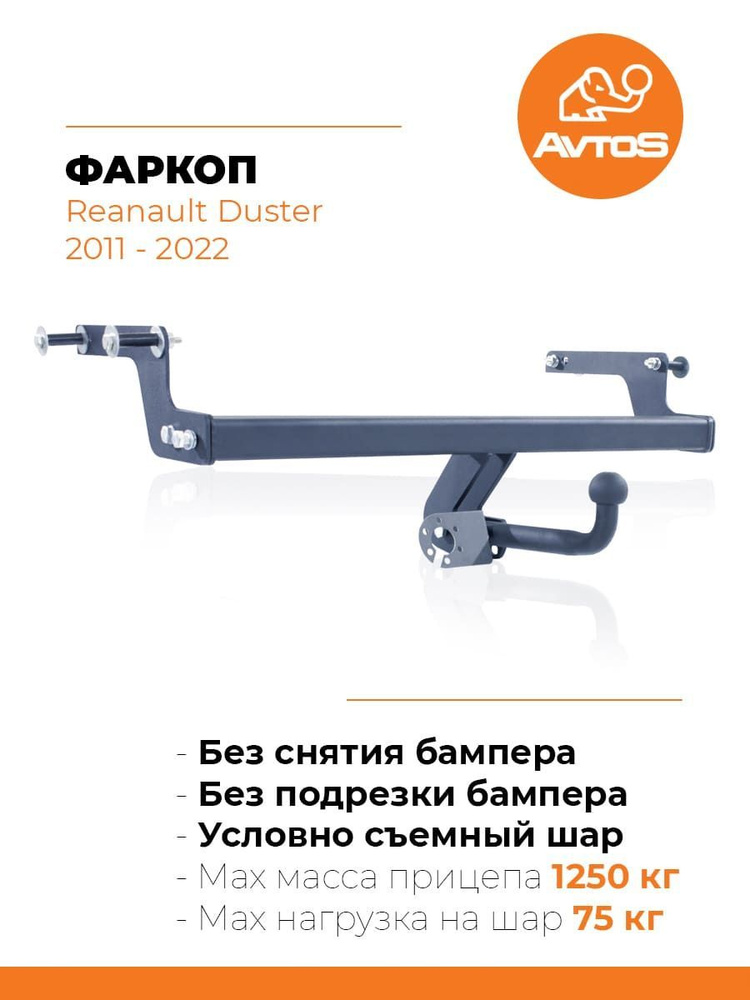 Фаркоп AvtoS RN 13 для Рено Дастер I,II (2011-2023)/Ниссан Террано c 2014 г. (паспорт и сертификат в #1