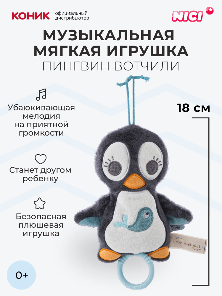Музыкальная мягкая игрушка Nici Пингвин Вотчили, 18 см, 46581  #1