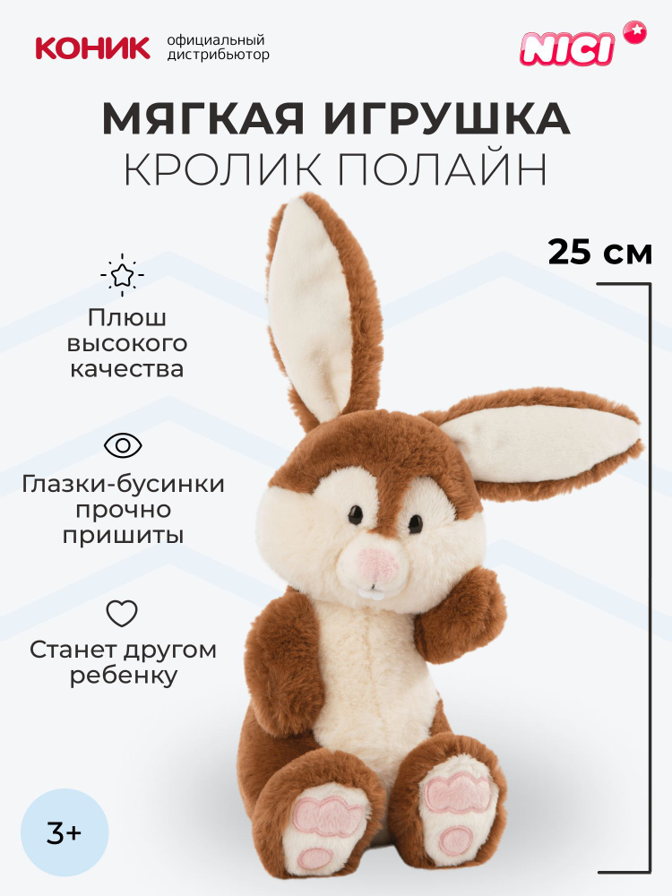 Мягкая игрушка NICI , Кролик Полайн, 25 см, 47339 #1