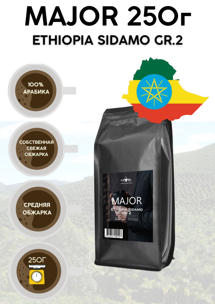 Кофе в зернах арабика Ethiopia Sidamo Gr.2 ТМ MAJOR 250г #1