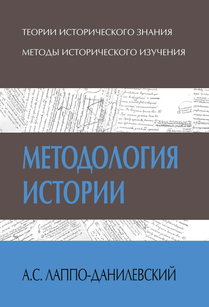 Методология истории | Лаппо-Данилевский Александр Сергеевич  #1