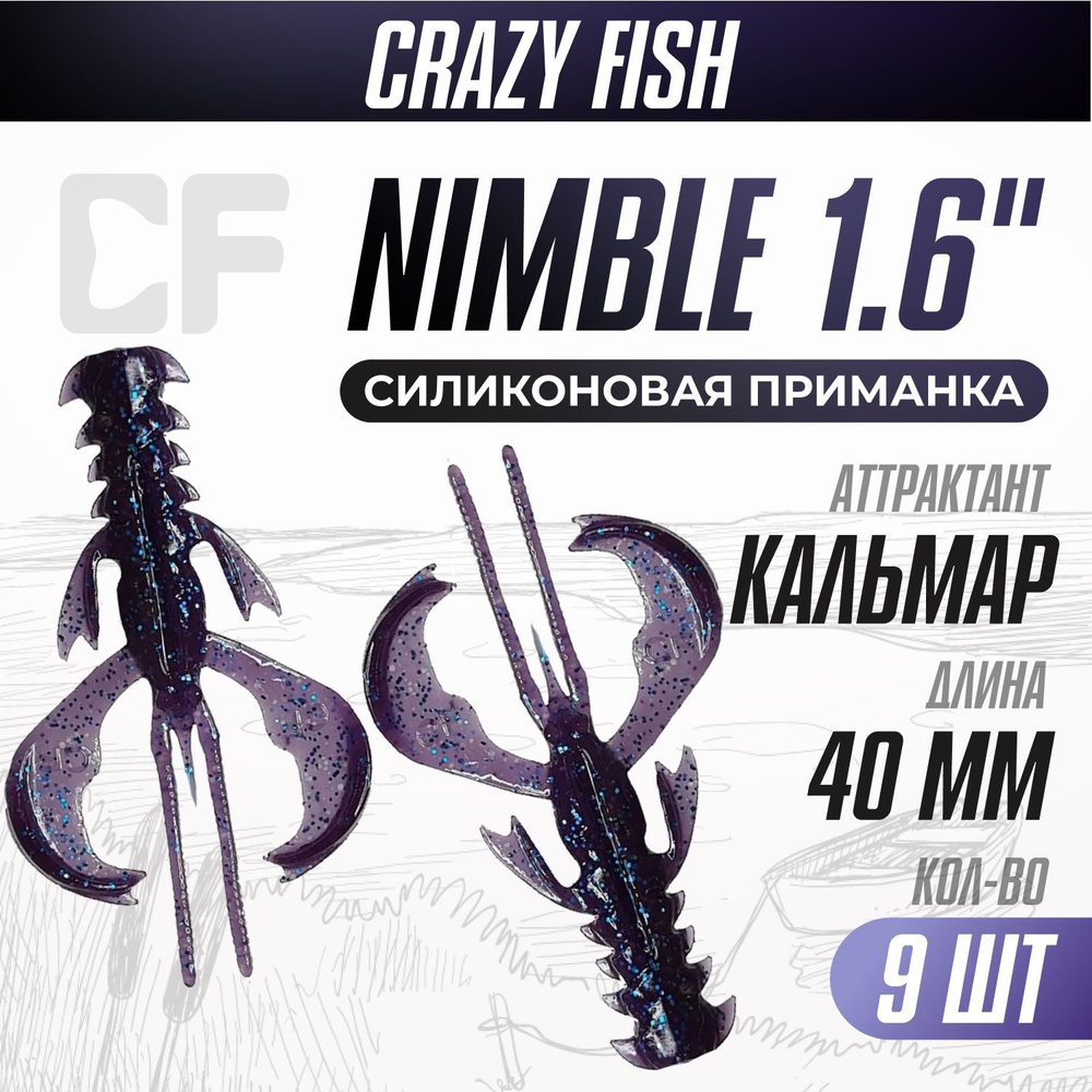 Силиконовые приманки 9шт Crazy Fish Nimble 1.6", 40мм цвет 99 вкус Кальмар, мягкие для рыбалки  #1