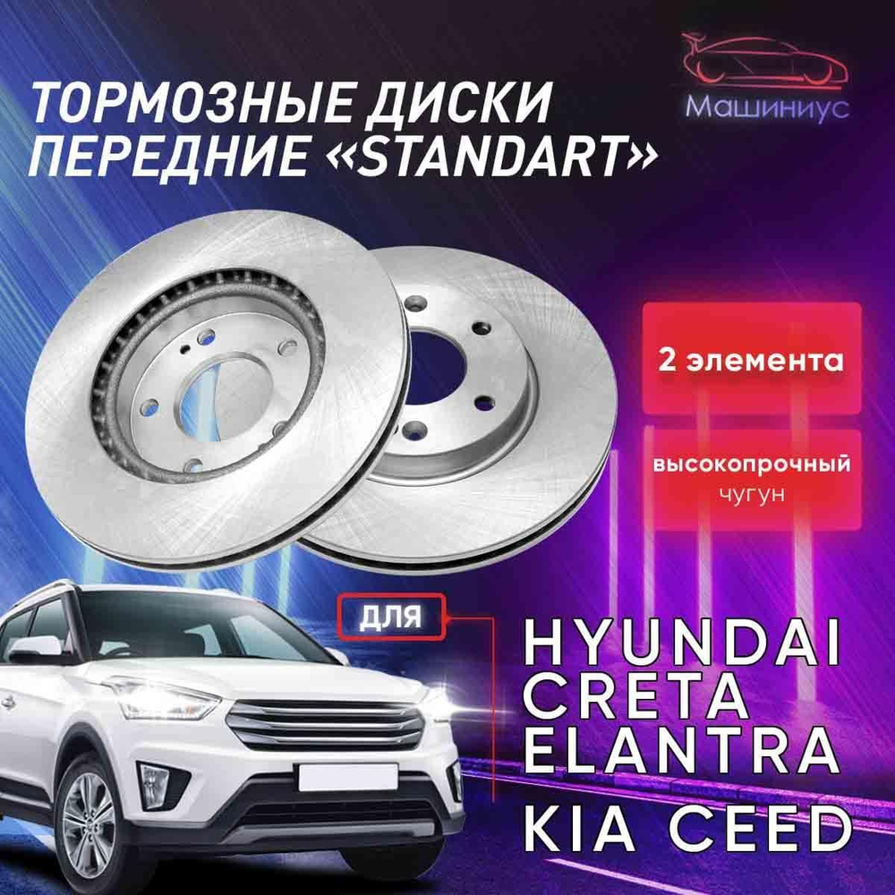 Диск тормозной передний 2шт Хендай КРЕТА, ЭЛАНТРА, КИА СИД / АТС ...