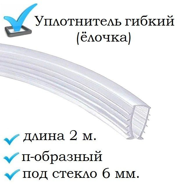 Уплотнитель п-образный (ёлочка) гибкий 2 метра, под стекло 6 мм. для душевой кабины  #1