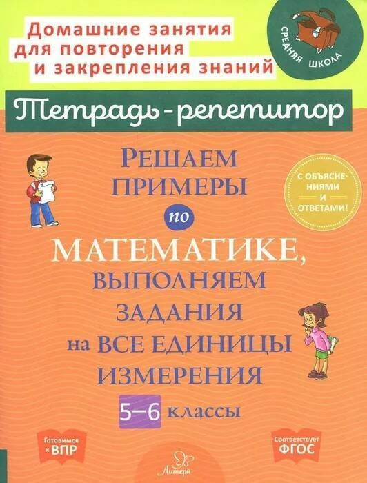 Решаем примеры по математике, выполняем задания на все единицы измерения. 5-6 классы | Ноябрьская Ирина #1