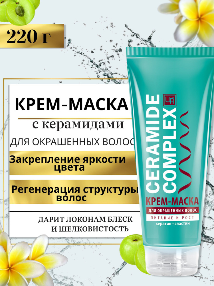 Крем-маска Ceramide complex для окрашенных волос #1