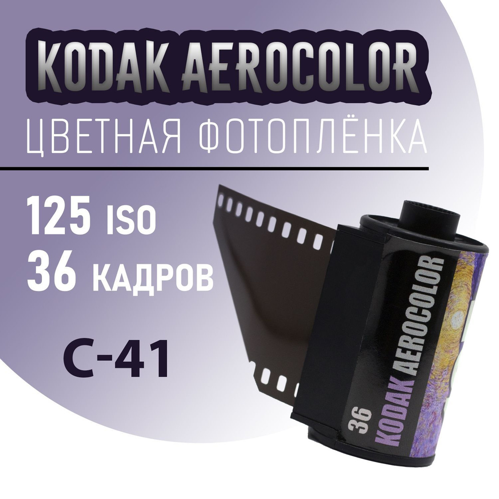 Фотоплёнка цветная 35мм Kodak Aerocolor 125 36 кадров (ISO 125) #1