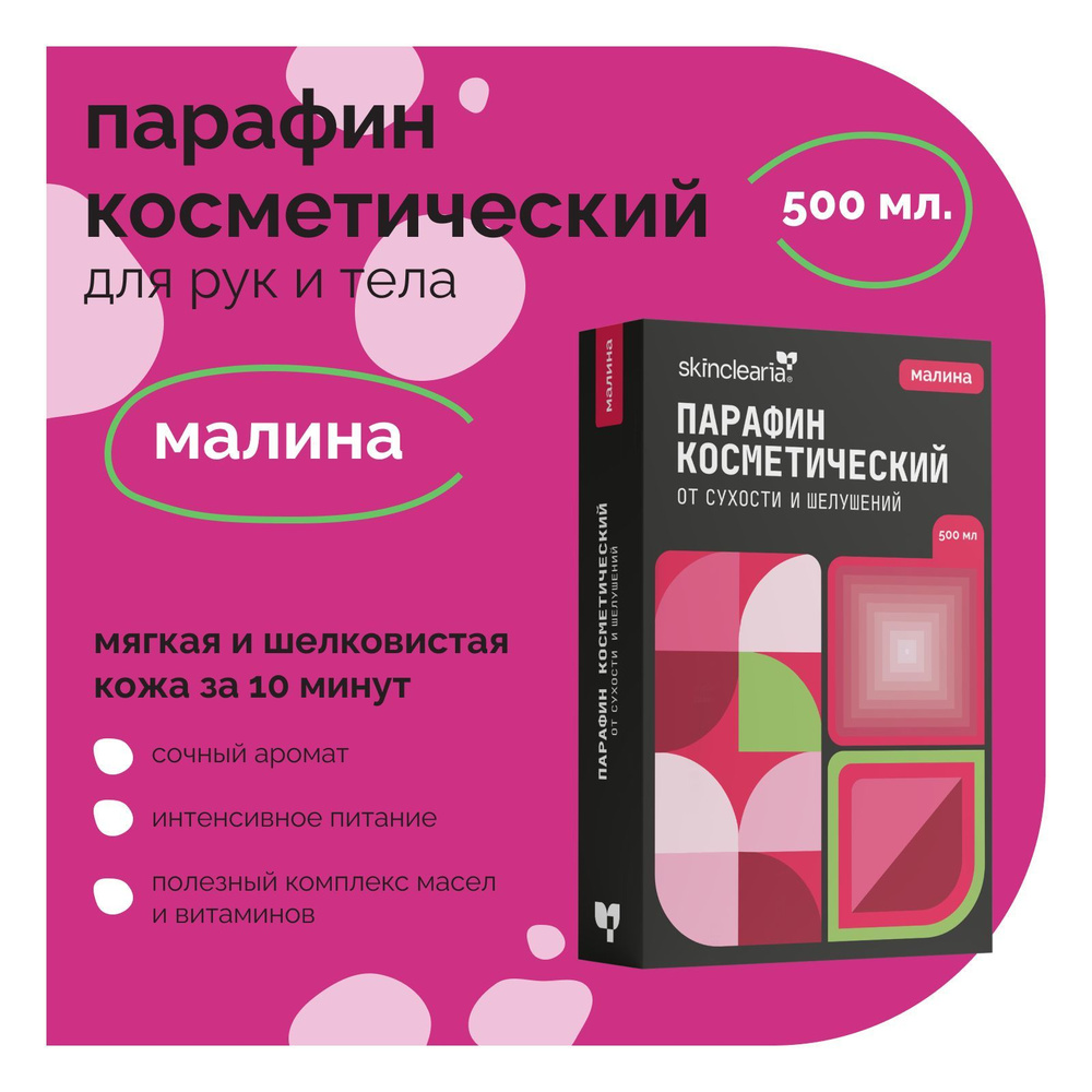 Skinclearia Парафин для рук, ног, ногтей и тела с маслами Малина 500 мл косметический для ванночек, маникюра #1