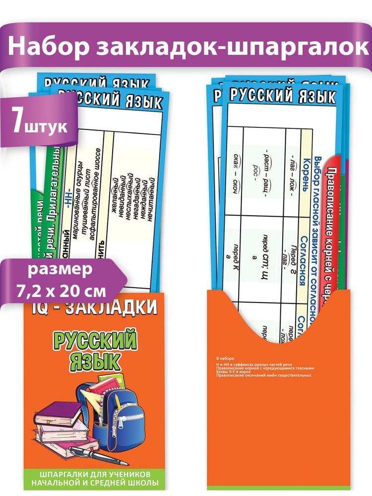 Набор закладок-шпаргалок Русский язык, картон, 7 шт #1