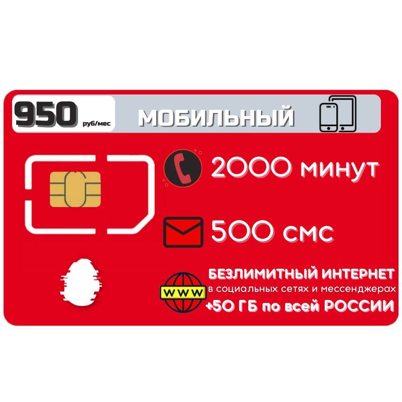 SIM-карта Сим карта Безлимитный интернет в соц. сетях и мессенджерах 950 руб. в месяц 50 ГБ для любых #1