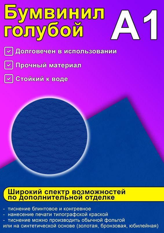 Бумвинил, голубой, А1 #1