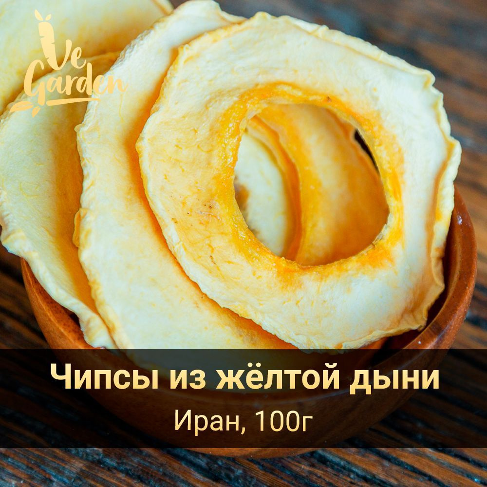 Дыня сушёная жёлтая, чипсы, без сахара, 100 гр. Фруктовые чипсы, фрипсы,  снэки. Сухофрукты VeGarden.