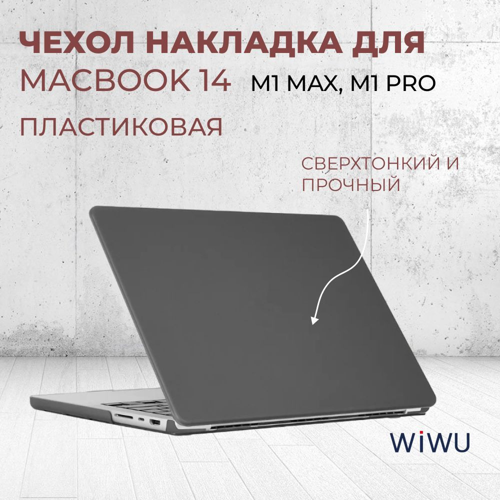 Чехол накладка пластиковая WIWU для Macbook 14 2021, кейс для ноутбука (M1 Max, M1 Pro), черный  #1
