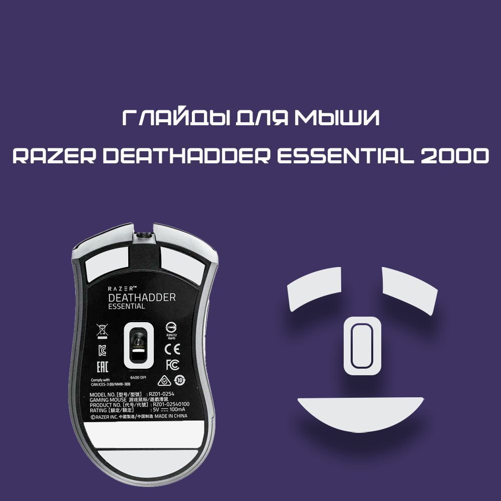 Глайды для Razer DeathAdder Essential 2000 / Тефлоновые Ножки для игровой мыши  #1