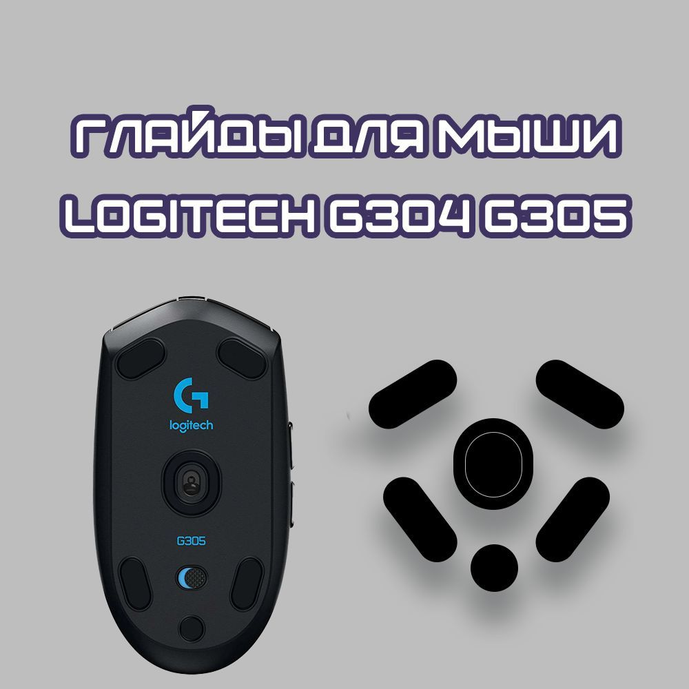 Глайды для Logitech g304 g305 / Тефлоновые Ножки для игровой мыши  #1