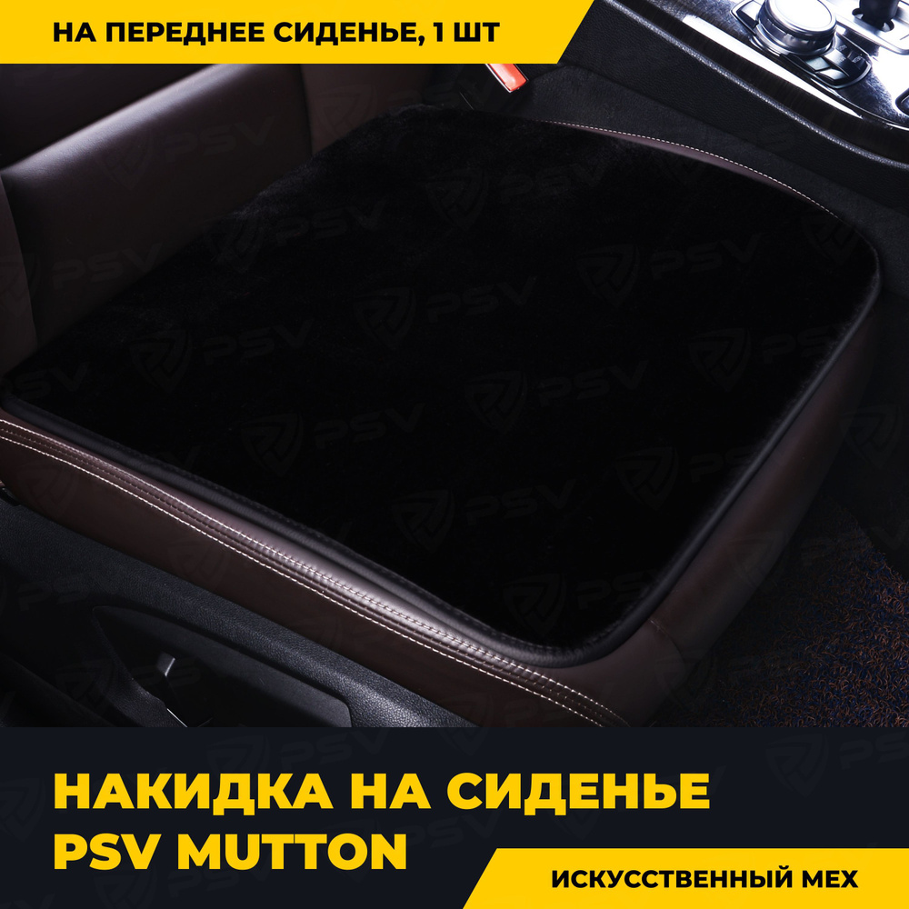 Накидка на сиденье универсальная PSV искусственный мех Mutton 45х45 (Черный), одна штука  #1