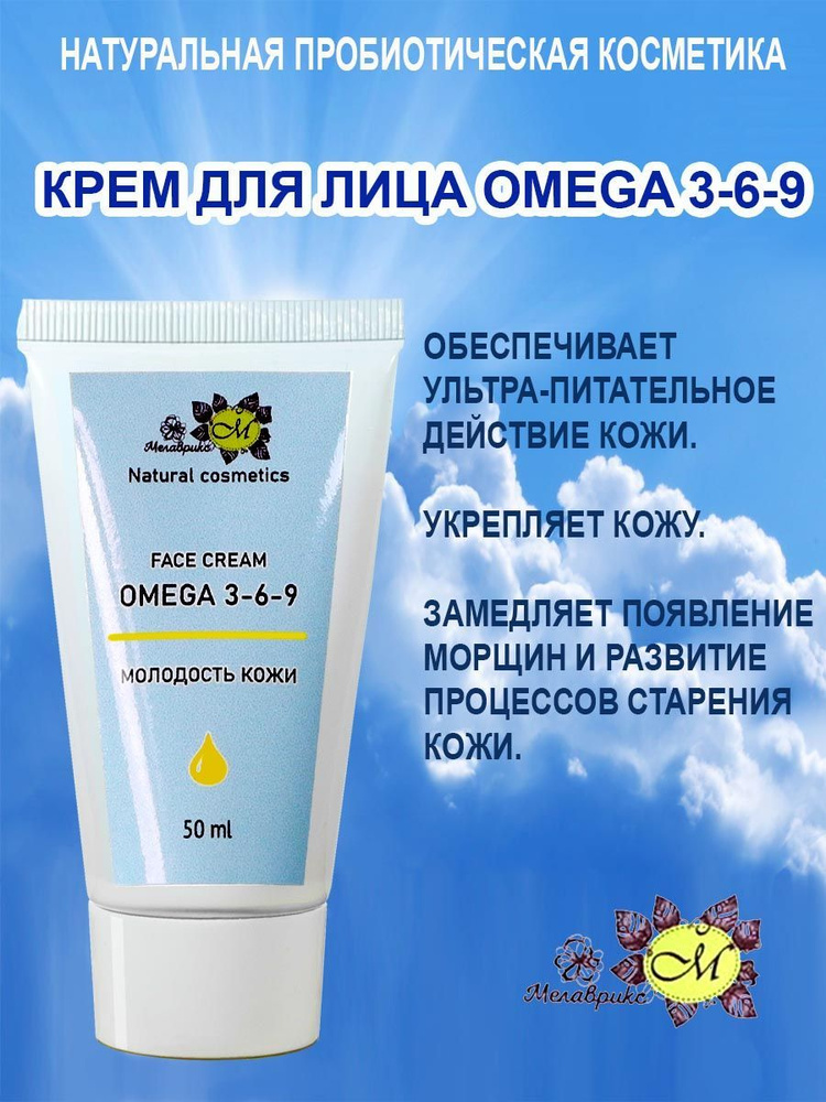 Мелаврикс - Face cream OMEGA 3-6-9, (крем для лица Омега), туба 50 мл.  #1