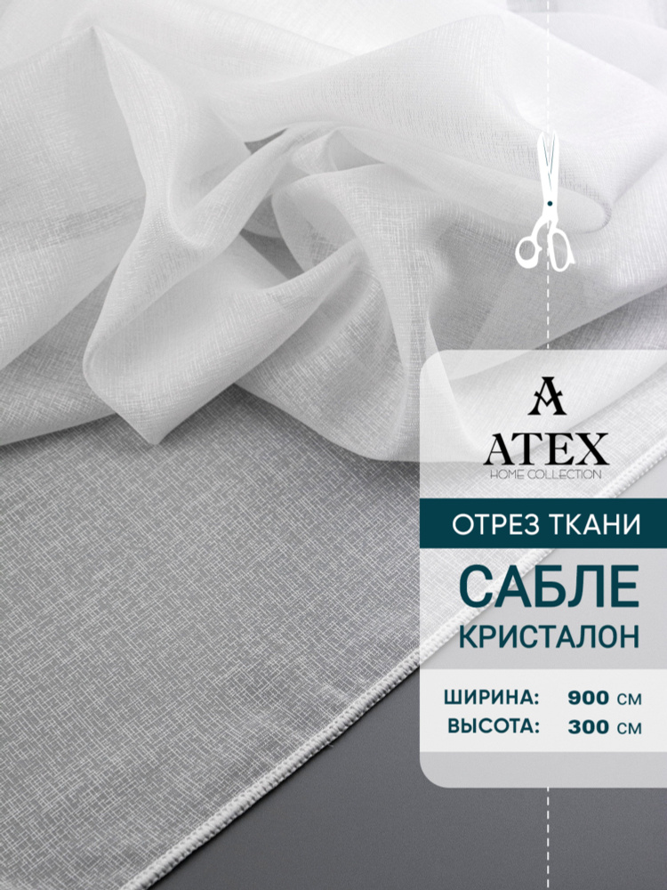 ATEX Тюль высота 300 см, ширина 900 см, БЕЛЫЙ #1