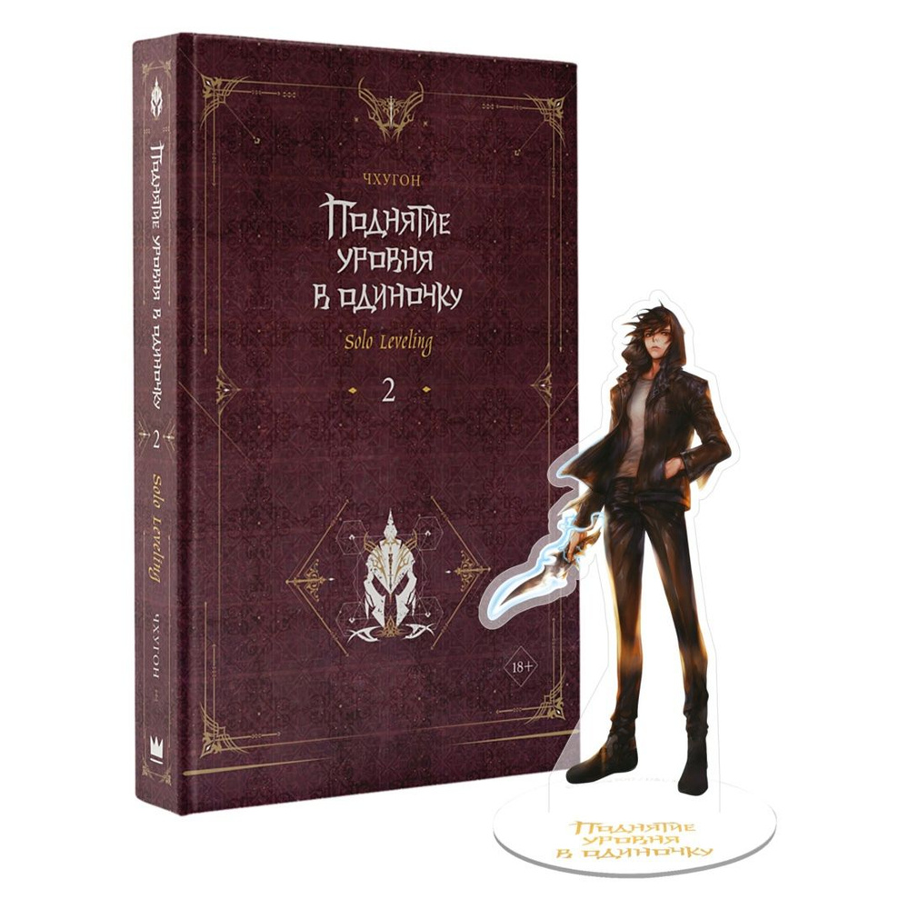 Поднятие уровня в одиночку. Solo Leveling. Книга 2: роман (с ...