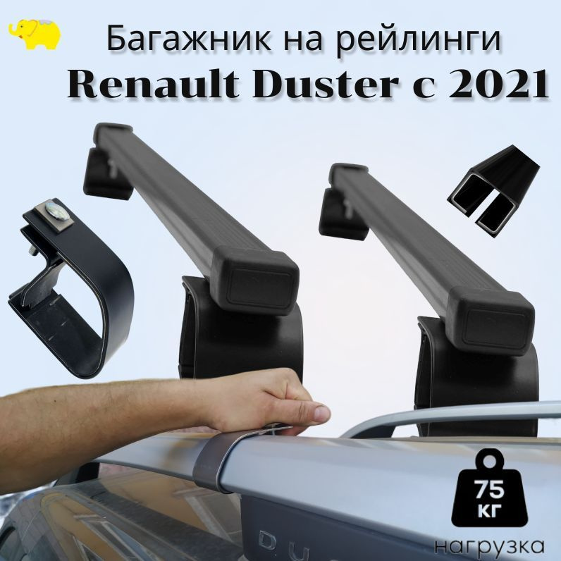Багажник на рейлинги РЕНО Дастер с 2021 года / Renault Duster, дуга п/у сталь, black опоры ULTRA-BOX #1