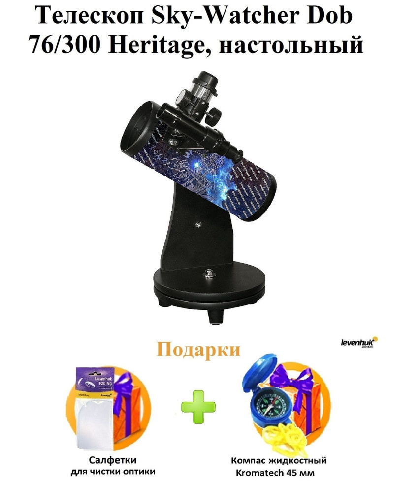 (RU) Телескоп Sky-Watcher Dob 76/300 Heritage, настольный + ПОДАРКИ #1