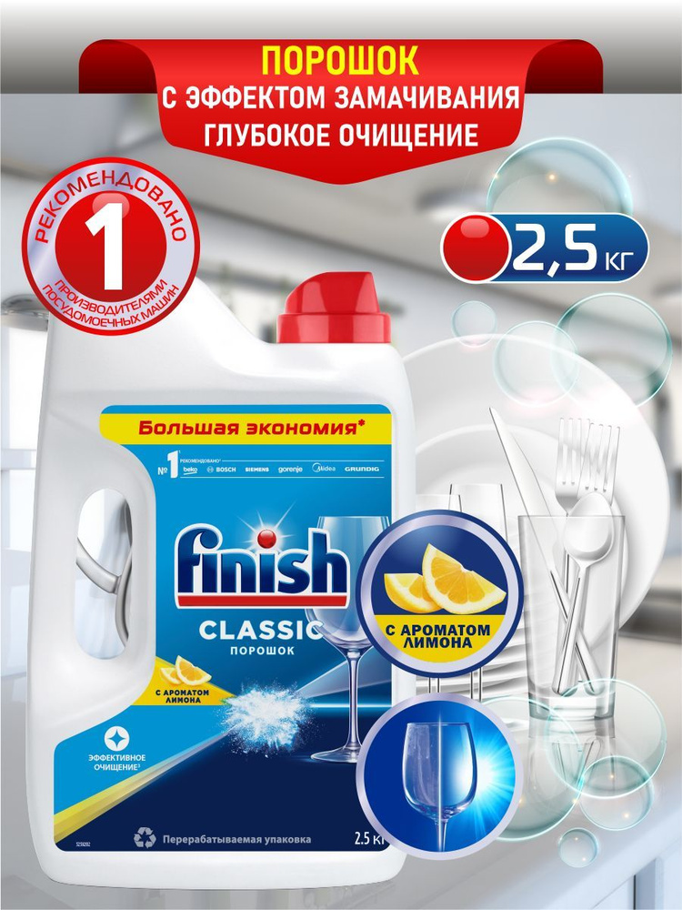 FINISH Classic POWER POWDER Средство для ПММ порошок Лимон 2,5 кг. #1