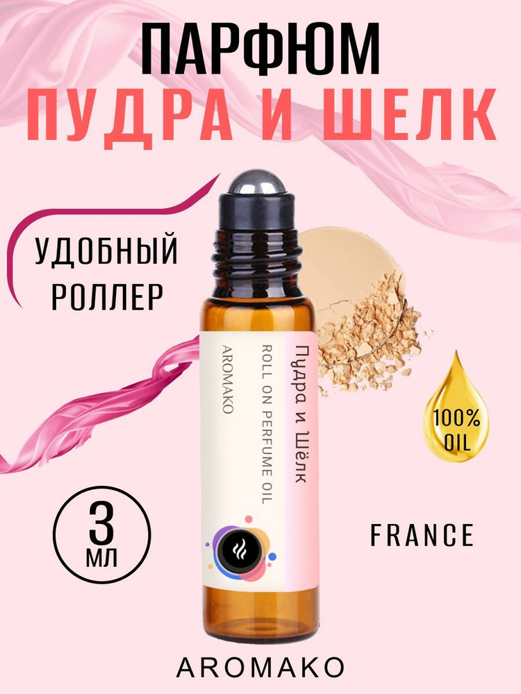 AromaKo Parfume Пудра и Шелк Духи-масло 3 мл #1